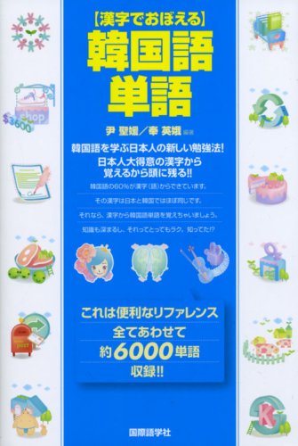漢字でおぼえる韓国語単語 聖媛 尹 英娥 奉 聖媛 尹 英娥 奉 本 通販 Amazon