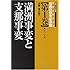 世界に開かれた昭和の戦争記念館〈第1巻〉満洲事変と支那事変 (歴史パノラマ写真館)
