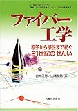 ファイバー工学―原子から感性まで紡ぐ21世紀のせんい