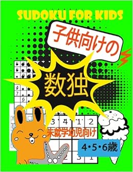 Amazon Com Sudoku For Kids 子供向けの 4 5 6 歳 未就学幼児向け 数字で遊ぼう 子供 の記憶力 集中力 論理力を高める100以上の問題が集まっている数独パズルブック 4 5 6歳の子供向けの簡単な数独パズルブック大字で見やすい初心者向けの 数独集