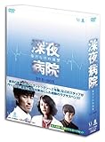 [DVD]深夜病院 DVD-BOX