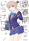 思春期ちゃんのしつけかた 第11巻