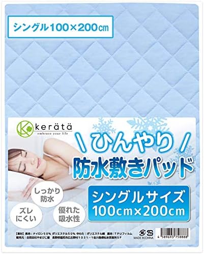 (ケラッタ) 防水 冷感 敷きパッド ひんやりマット シーツ 夏用 抗菌 防ダニ (シングル 100×200cm)