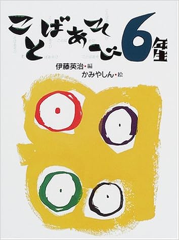 ことばあそび6年生 ことばあそびの本 伊藤 英治 かみや しん 本 通販 Amazon