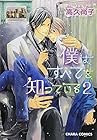 僕はすべてを知っている 第2巻