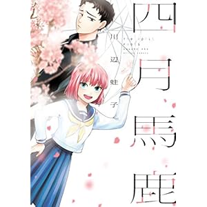 四月馬鹿 (アクションコミックス) [Kindle版]