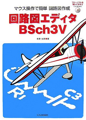 回路図エディタbsch3v マウス操作で簡単回路図作成 能登 尚彦 本 通販 Amazon