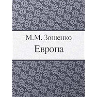Европа (Russian Edition) book cover