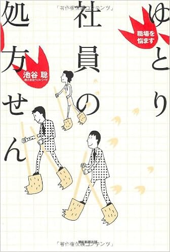 職場を悩ます ゆとり社員の処方せん 池谷 聡 本 通販 Amazon