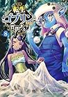 転生ゴブリンだけど質問ある? 第8巻