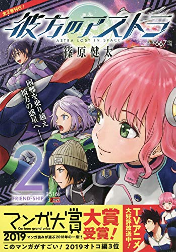 彼方のアストラ 2 Friendーship Shueisha Jump Remix 篠原 健太 本 通販 Amazon