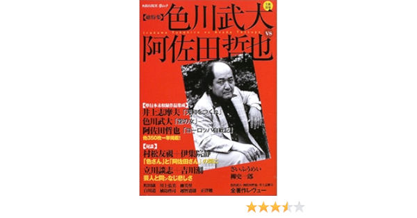 色川武大vs阿佐田哲也 総特集 Kawade夢ムック Amazon Com Books