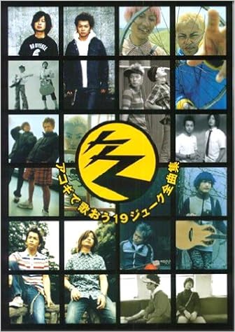 やさしく弾ける アコギで歌おう 19 ジューク 全曲集 色付きコード譜 Amazon Com Books