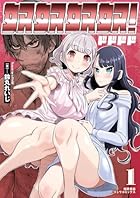 奴奴奴奴! 第01巻