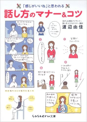 感じがいいね と思われる話し方のマナー コツ Sasaeru文庫 渡辺 由佳 本 通販 Amazon