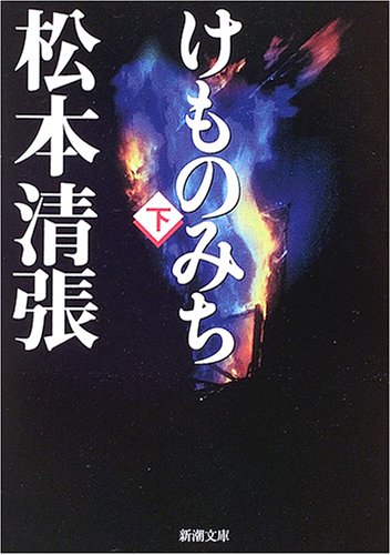 けものみち 下 新潮文庫 清張 松本 本 通販 Amazon