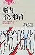 脳内不安物質―不安・恐怖症を起こす脳内物質をさぐる (ブルーバックス)