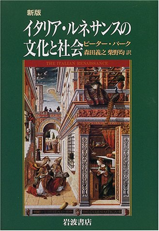 新版 イタリア ルネサンスの文化と社会 ピーター バーク Burke Peter 義之 森田 均 柴野 本 通販 Amazon