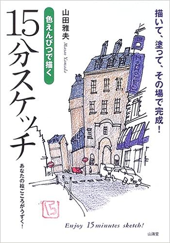 本の色えんぴつで描く15分スケッチ―描いて、塗って、その場で完成! (日本語) 単行本 – 2006/2/1の表紙