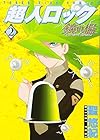 超人ロック 鏡の檻 第2巻