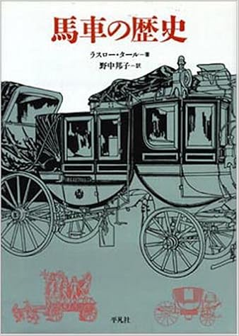 馬車の歴史 ラスロー タール 邦子 野中 本 通販 Amazon
