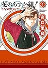 花のあすか組! ∞-インフィニティ- 第4巻
