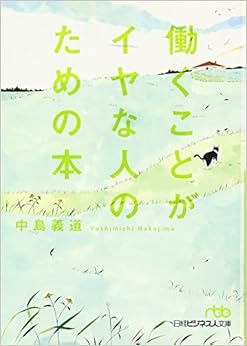 働くことがイヤな人のための本(日経ビジネス人文庫) (日本語) 文庫 – 2010/2/2 の本の表紙