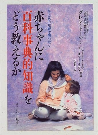 赤ちゃんに百科事典的知識をどう教えるか 子どもの知能は限りなく Amazon Co Uk Books 赤ちゃんに百科事典的知識をどう教えるか 子どもの知能は限りなく Amazon Co Uk Books