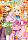 厳つい顔で凶悪騎士団長と恐れられる公爵様の最後の婚活相手は社交界の幻の花でした 第5巻