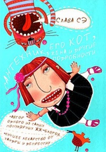 Аст слава сэ сантехник,его кот,жена и др.под тверд обл (9785170672066)