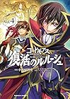 コードギアス 復活のルルーシュ 第4巻