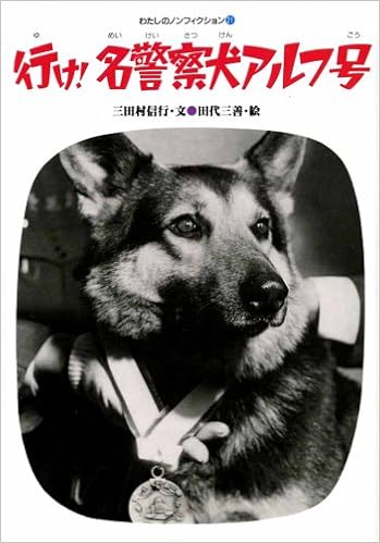 行け 名警察犬アルフ号 わたしのノンフィクション 三田村 信行 田代 三善 本 通販 Amazon
