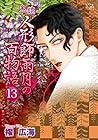 鬼談 人形師雨月の百物語 第13巻