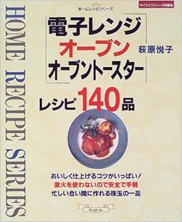 電子レンジオーブンオーブントースターレシピ140品 マイライフシリーズ特集版 ホームレシピシリーズ 荻原 悦子 本 通販 Amazon