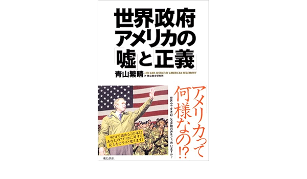世界政府アメリカの 嘘 と 正義 Amazon Com Books