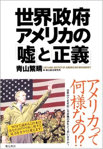 世界政府アメリカの 嘘 と 正義 Amazon Com Books