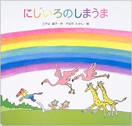 にじいろのしまうま よみきかせ大型絵本 こやま 峰子 たかし やなせ 本 通販 Amazon