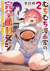 むちむち漫画家の完全勝利メシ 最強ボディで余命も担当編集もぶっ飛ばす! 第2巻
