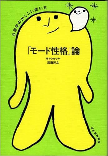 モード性格 論 心理学のかしこい使い方 タツヤ サトウ 芳之 渡邊 本 通販 Amazon