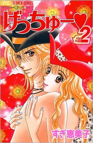 げっちゅー 2 少コミcheeseフラワーコミックス すぎ 恵美子 本 通販 Amazon げっちゅー 2 少コミcheeseフラワーコミックス すぎ 恵美子 本 通販 Amazon