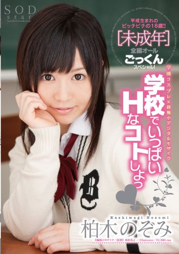 柏木のぞみ 学校でいっぱいHなコトしよっ! [DVD]