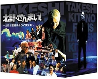 Amazon 北野 ざんまい 北野武監督作品dvd全集 映画 Amazon 北野 ざんまい 北野武監督作品dvd全集 映画