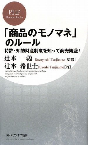 商品のモノマネ のルール Phpビジネス新書 Amazon Com Books