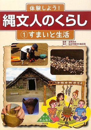 体験しよう 縄文人のくらし 1 すまいと生活 武夫 宮原 浩子 本山 本 通販 Amazon