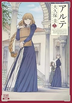 アルテの最新刊