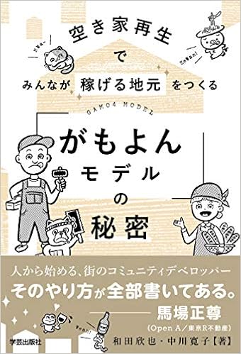 空き家再生でみんなが稼げる地元をつくる がもよんモデル の秘密 和田 欣也 中川 寛子 本 通販 Amazon 空き家再生でみんなが稼げる地元をつくる がもよんモデル の秘密 和田 欣也 中川 寛子 本 通販 Amazon