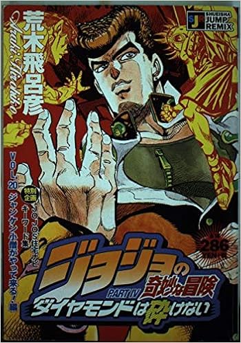 ジョジョの奇妙な冒険 ジャンケン小僧がやって来る 編 ダイヤモンドは砕けない Shueisha Jump Remix 荒木 飛呂彦 本 通販 Amazon