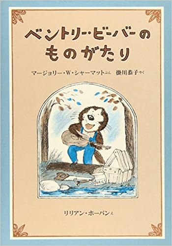５位『ベントリー・ビーバーのものがたり』