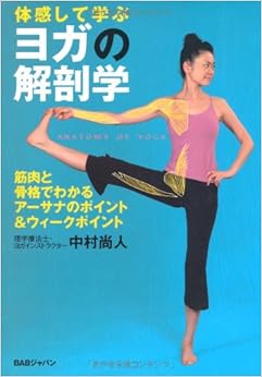 本のヨガの解剖学 (日本語) 単行本 – 2010/10/2の表紙
