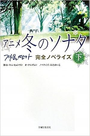 アニメ冬のソナタ完全ノベライズ 下 ヒョンワン キム ゆいこ みた ナムギョン オ 本 通販 Amazon